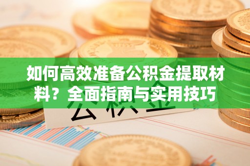 临邑如何高效准备公积金提取材料？全面指南与实用技巧