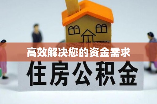 临邑高效解决您的资金需求