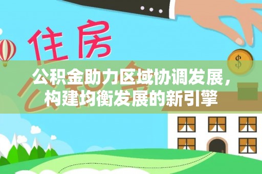 临邑公积金助力区域协调发展，构建均衡发展的新引擎
