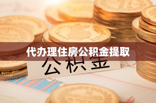 临邑代办理住房公积金提取