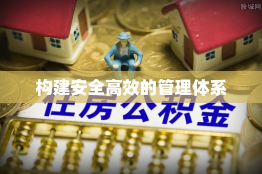 临邑构建安全高效的管理体系