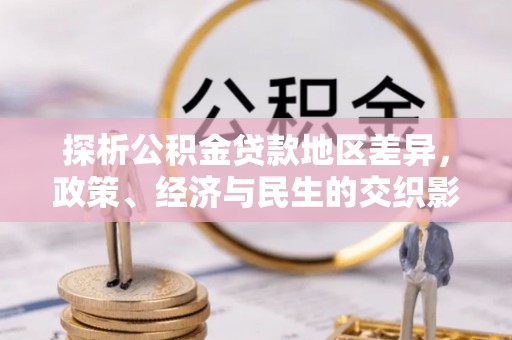 临邑探析公积金贷款地区差异，政策、经济与民生的交织影响