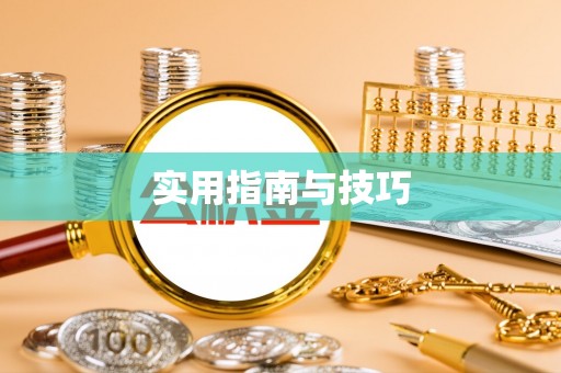 临邑实用指南与技巧