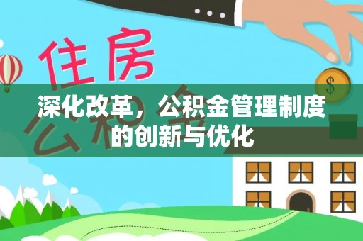 临邑深化改革，公积金管理制度的创新与优化