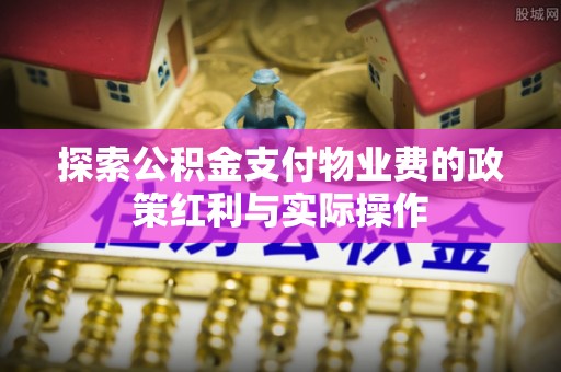 临邑探索公积金支付物业费的政策红利与实际操作