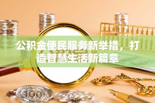 临邑公积金便民服务新举措，打造智慧生活新篇章