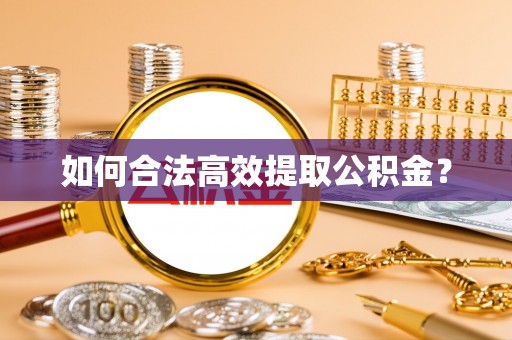 临邑如何合法高效提取公积金？