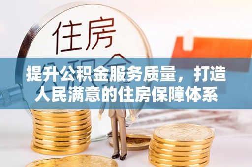 临邑提升公积金服务质量，打造人民满意的住房保障体系