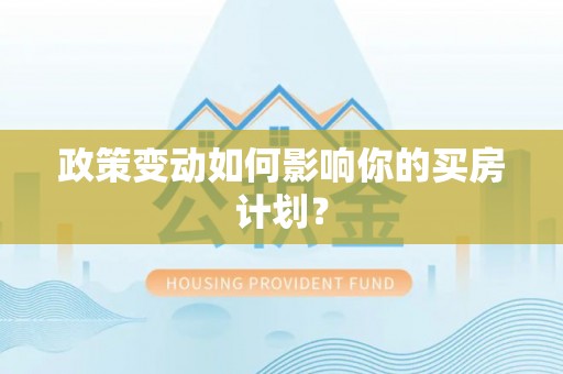 临邑政策变动如何影响你的买房计划？