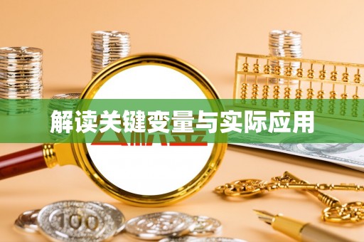 临邑解读关键变量与实际应用