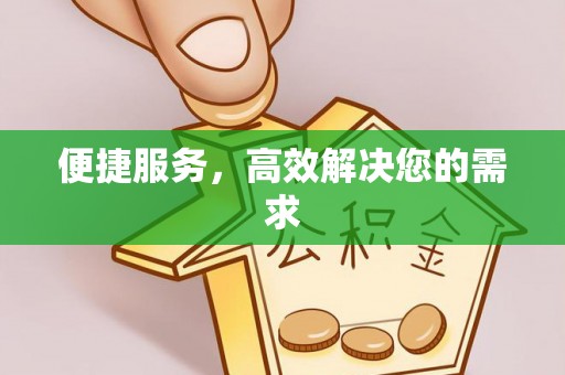 临邑便捷服务，高效解决您的需求