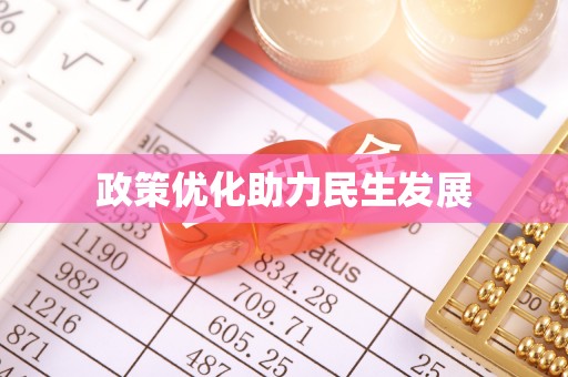 临邑政策优化助力民生发展
