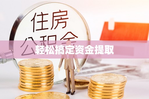 临邑轻松搞定资金提取