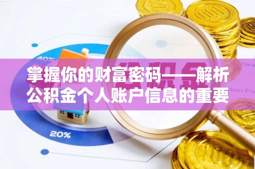 临邑掌握你的财富密码——解析公积金个人账户信息的重要性