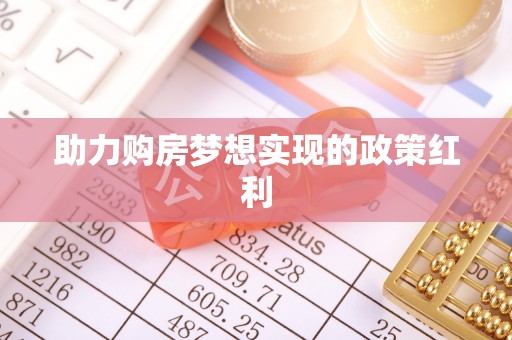 临邑助力购房梦想实现的政策红利