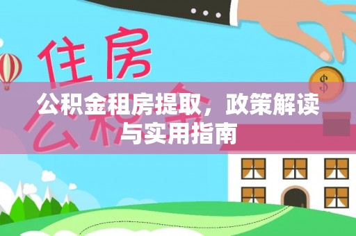 临邑公积金租房提取，政策解读与实用指南