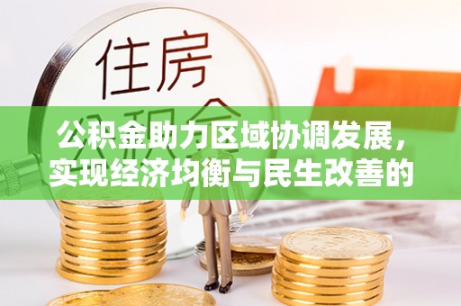 临邑公积金助力区域协调发展，实现经济均衡与民生改善的新路径