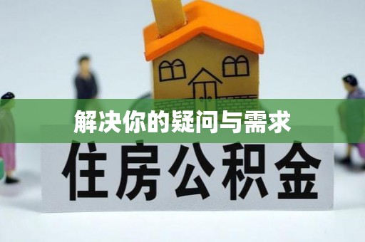 临邑解决你的疑问与需求
