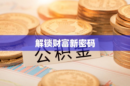 临邑解锁财富新密码
