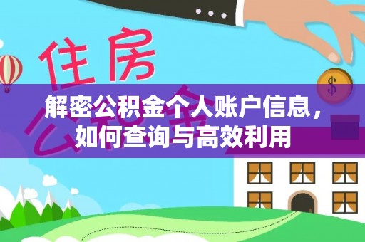 临邑解密公积金个人账户信息，如何查询与高效利用