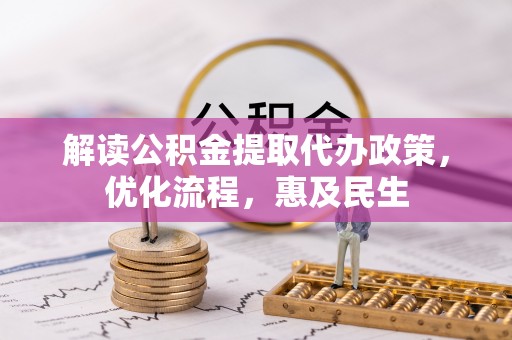 临邑解读公积金提取代办政策，优化流程，惠及民生