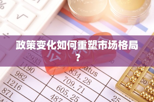 临邑政策变化如何重塑市场格局？