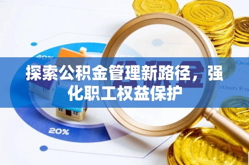 临邑探索公积金管理新路径，强化职工权益保护