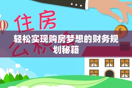 临邑轻松实现购房梦想的财务规划秘籍