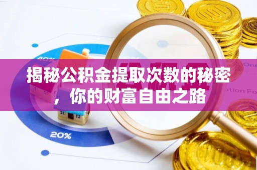 临邑揭秘公积金提取次数的秘密，你的财富自由之路