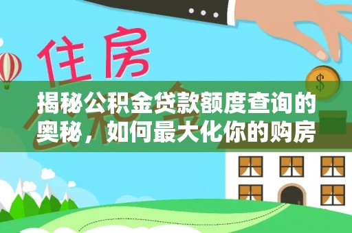 临邑揭秘公积金贷款额度查询的奥秘，如何最大化你的购房资金