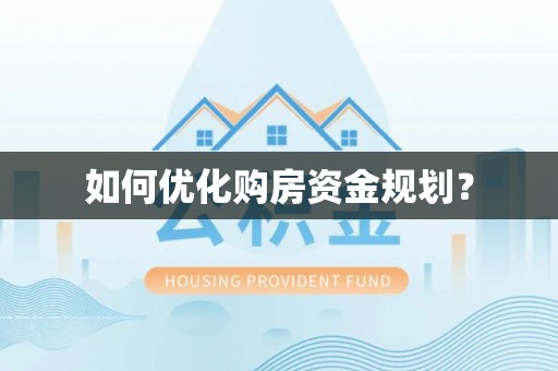 临邑如何优化购房资金规划？