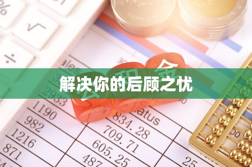 临邑解决你的后顾之忧
