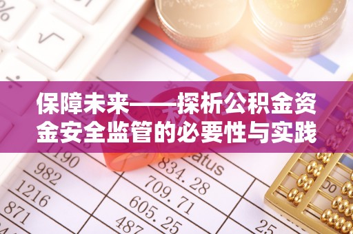 临邑保障未来——探析公积金资金安全监管的必要性与实践路径