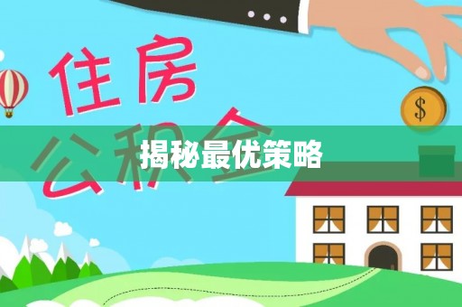 临邑揭秘最优策略