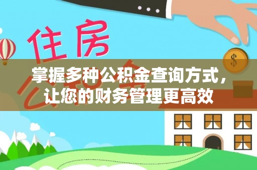 临邑掌握多种公积金查询方式，让您的财务管理更高效