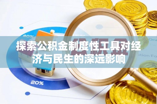 临邑探索公积金制度性工具对经济与民生的深远影响