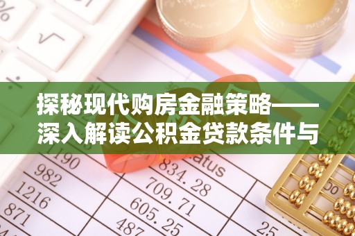 临邑探秘现代购房金融策略——深入解读公积金贷款条件与优势
