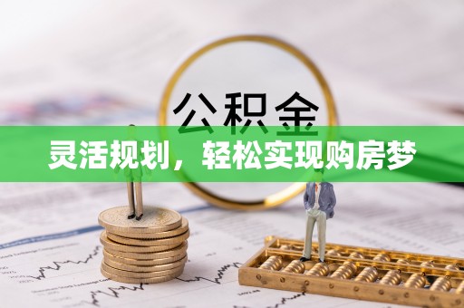 临邑灵活规划，轻松实现购房梦