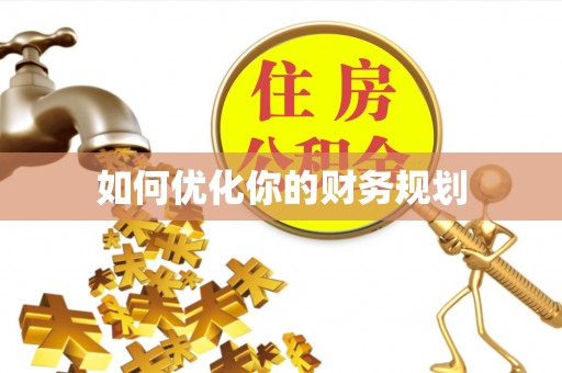 临邑如何优化你的财务规划