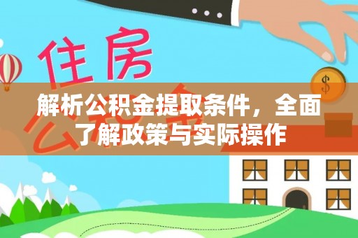 临邑解析公积金提取条件，全面了解政策与实际操作