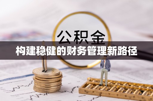 临邑构建稳健的财务管理新路径