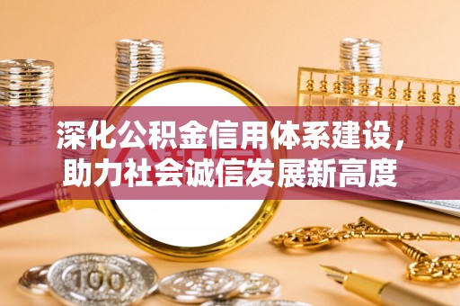 临邑深化公积金信用体系建设，助力社会诚信发展新高度