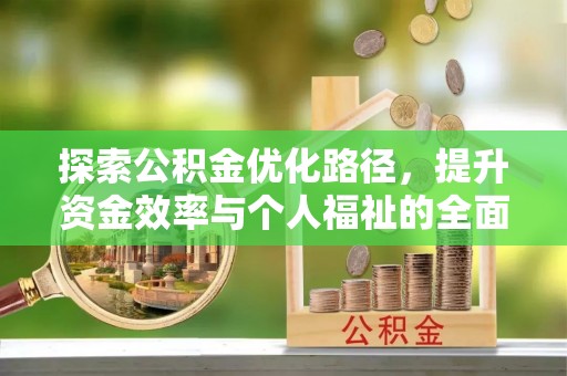 临邑探索公积金优化路径，提升资金效率与个人福祉的全面解析
