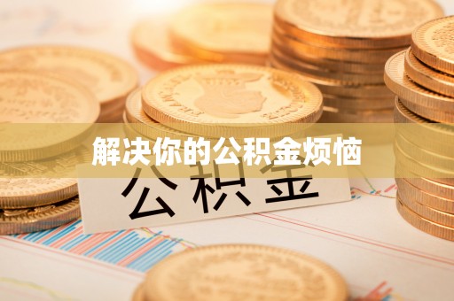 临邑解决你的公积金烦恼