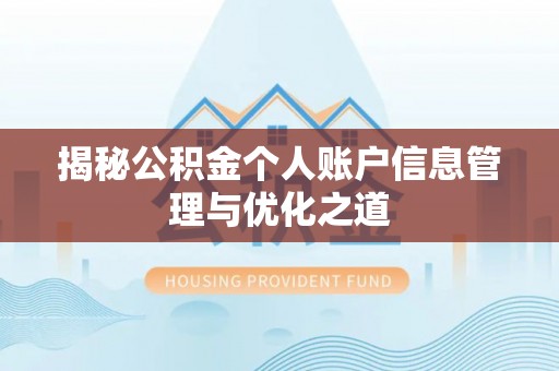 临邑揭秘公积金个人账户信息管理与优化之道