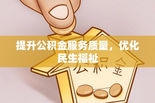 临邑提升公积金服务质量，优化民生福祉