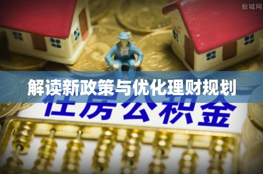 临邑解读新政策与优化理财规划