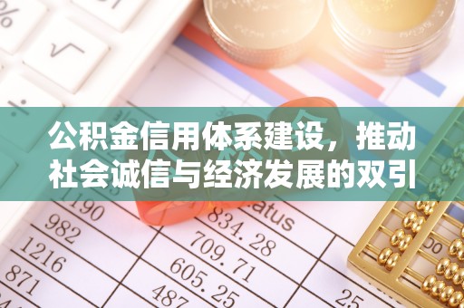 临邑公积金信用体系建设，推动社会诚信与经济发展的双引擎