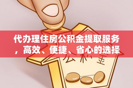 临邑代办理住房公积金提取服务，高效、便捷、省心的选择