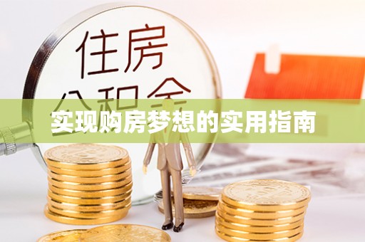 临邑实现购房梦想的实用指南